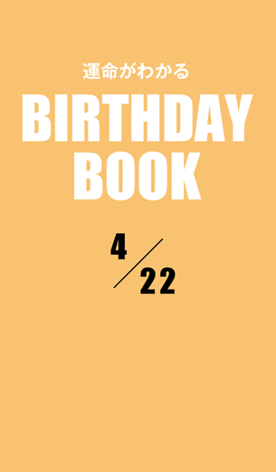 運命がわかるBIRTHDAY BOOK 　4月22日
