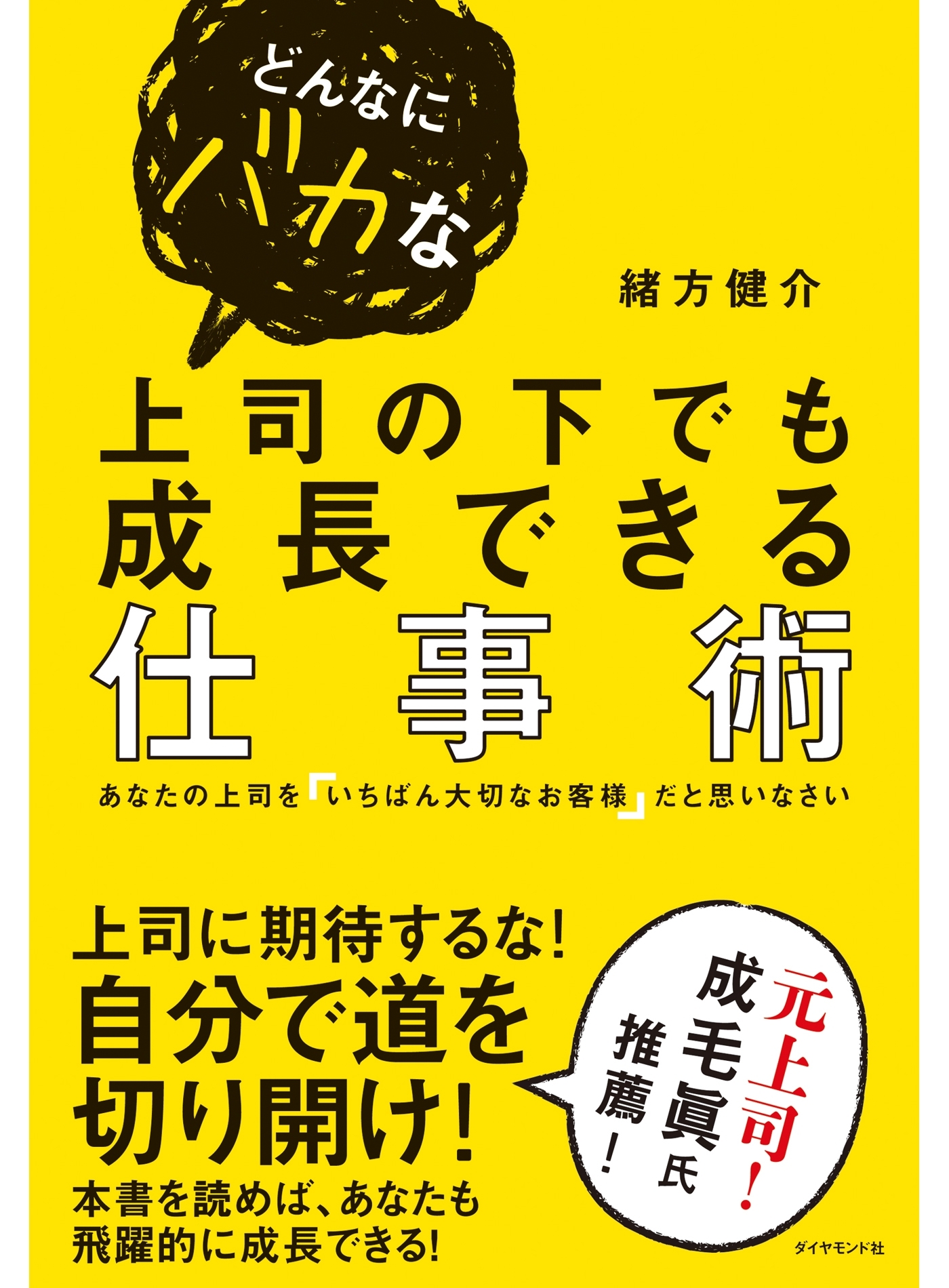 どんなにバカな上司の下でも成長できる仕事術