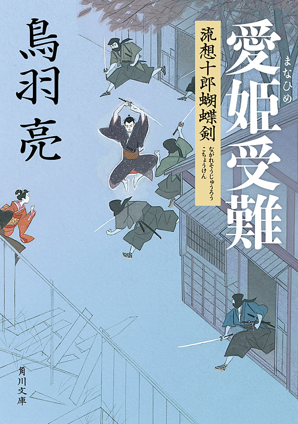 愛姫受難　流想十郎蝴蝶剣