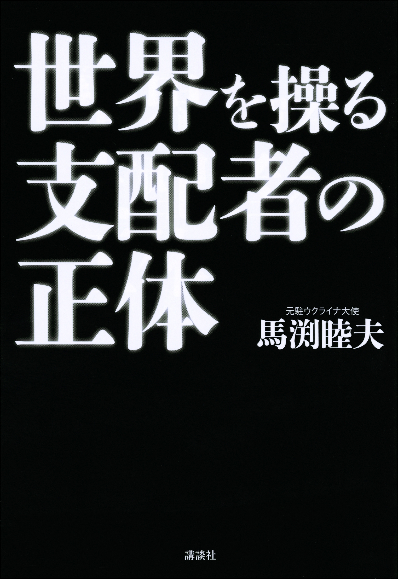 世界を操る支配者の正体