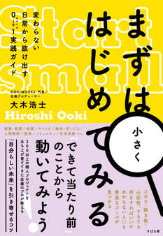 まずは小さくはじめてみる 変わらない日常から抜け出す0→1実践ガイド