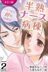 [カラー版]半熟ナース病棟～いいなりM科診察室