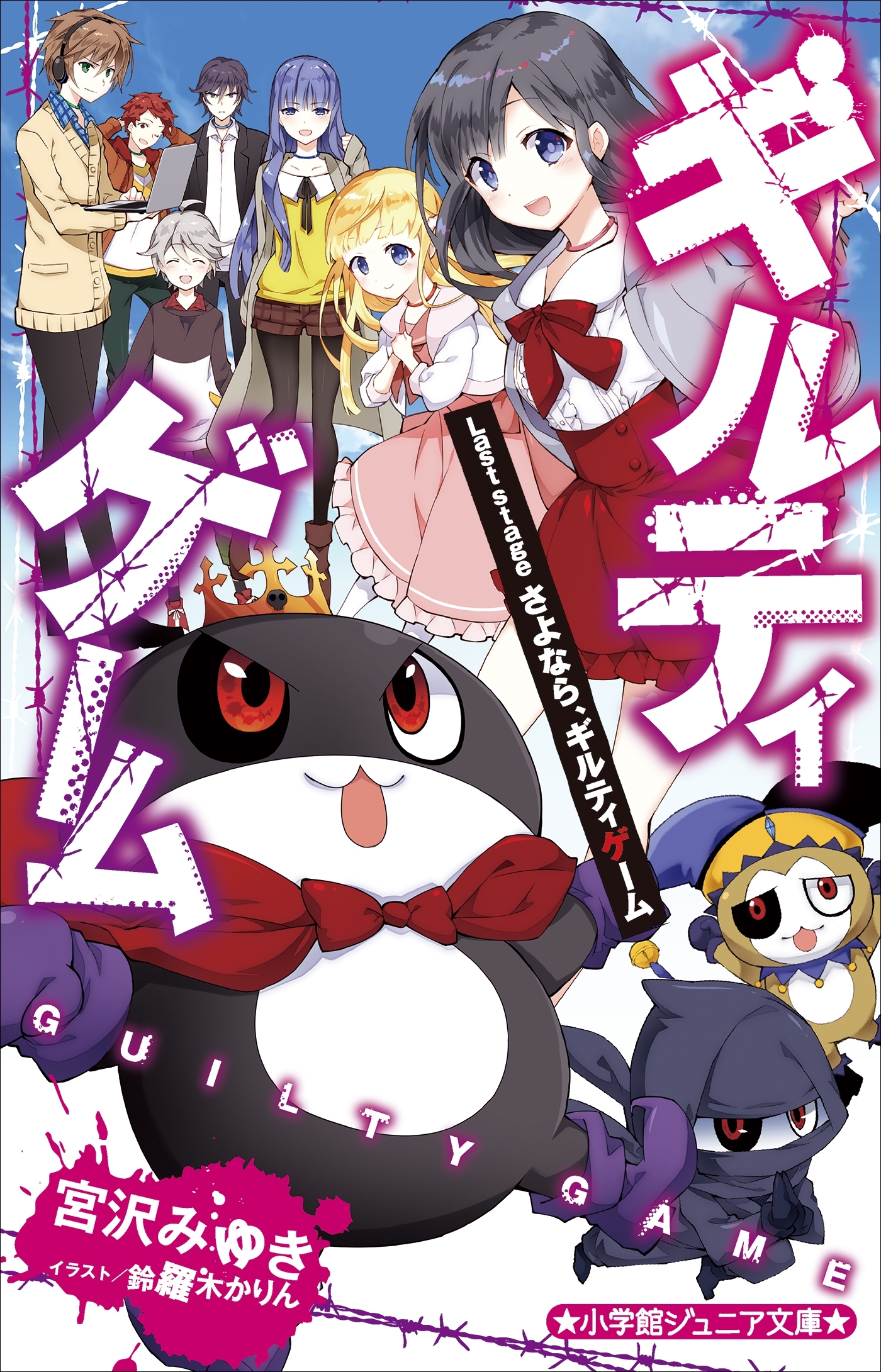 ギルティゲーム