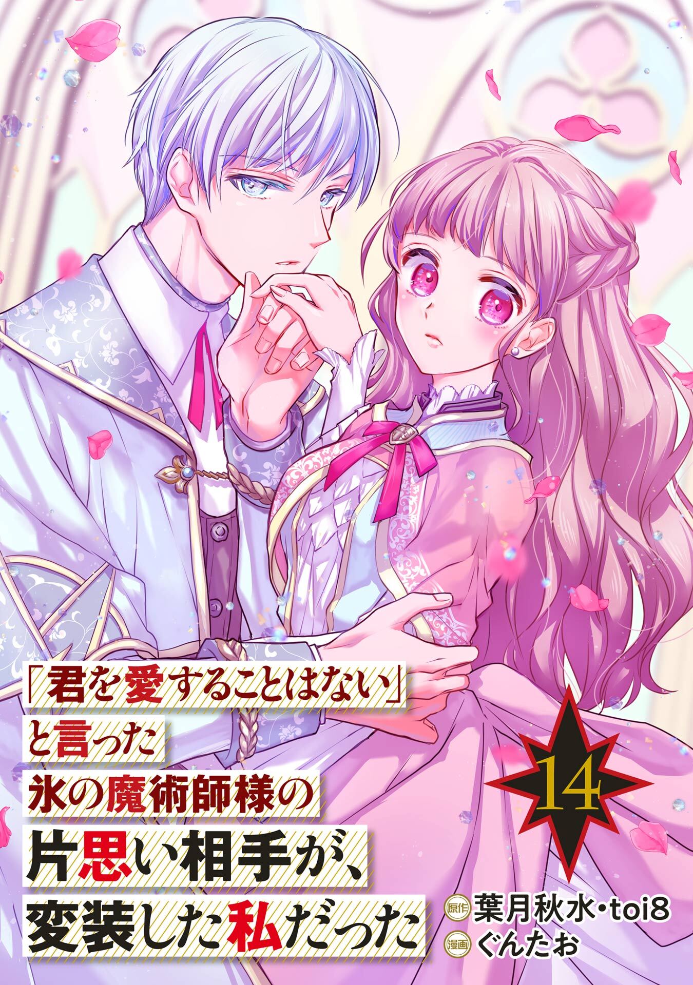 「君を愛することはない」と言った氷の魔術師様の片思い相手が、変装した私だった（コミック）【分冊版】 14