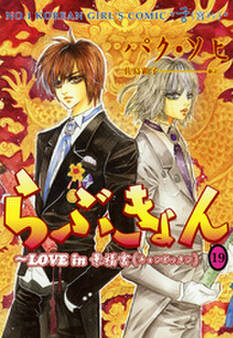 らぶきょん~LOVE in 景福宮(19)