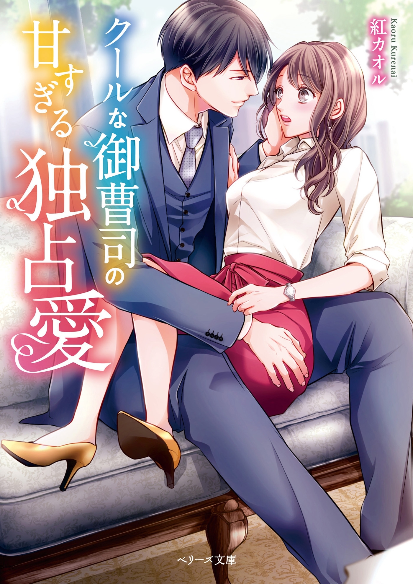 クールな御曹司の甘すぎる独占愛