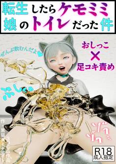 転生したらケモミミ娘のトイレだった件