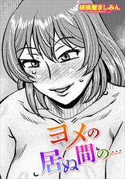 【単話版】ヨメの居ぬ間の…