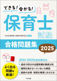 できる!受かる!保育士試験合格問題集2025