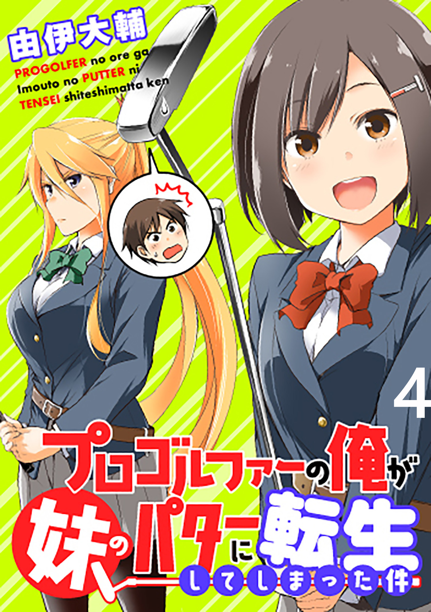 プロゴルファーの俺が妹のパターに転生してしまった件  WEBコミックガンマぷらす連載版 第4話