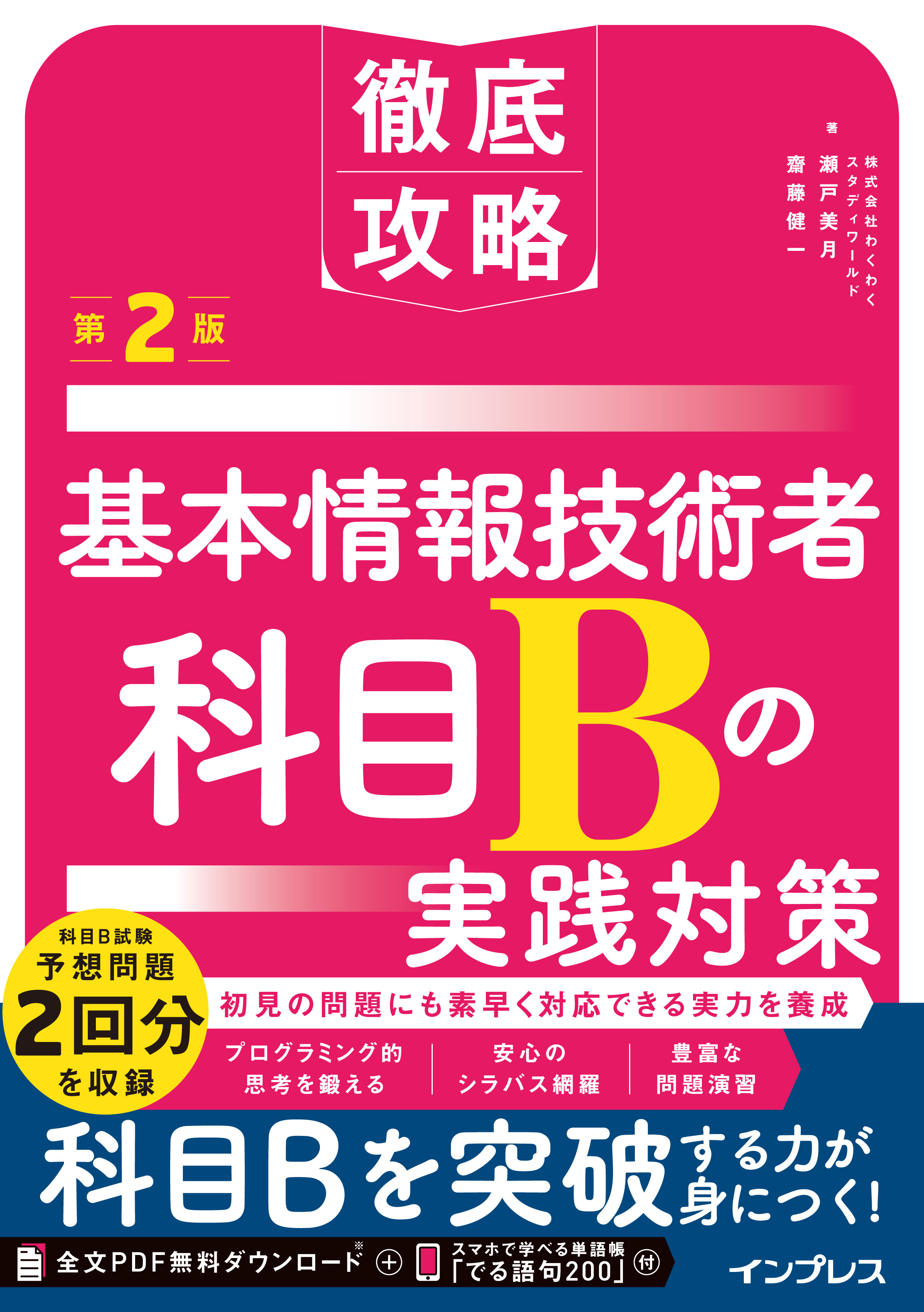 徹底攻略 基本情報技術者 科目Bの実践対策 第2版