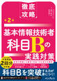 徹底攻略 基本情報技術者 科目Bの実践対策 第2版