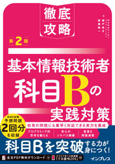 徹底攻略 基本情報技術者 科目Bの実践対策 第2版