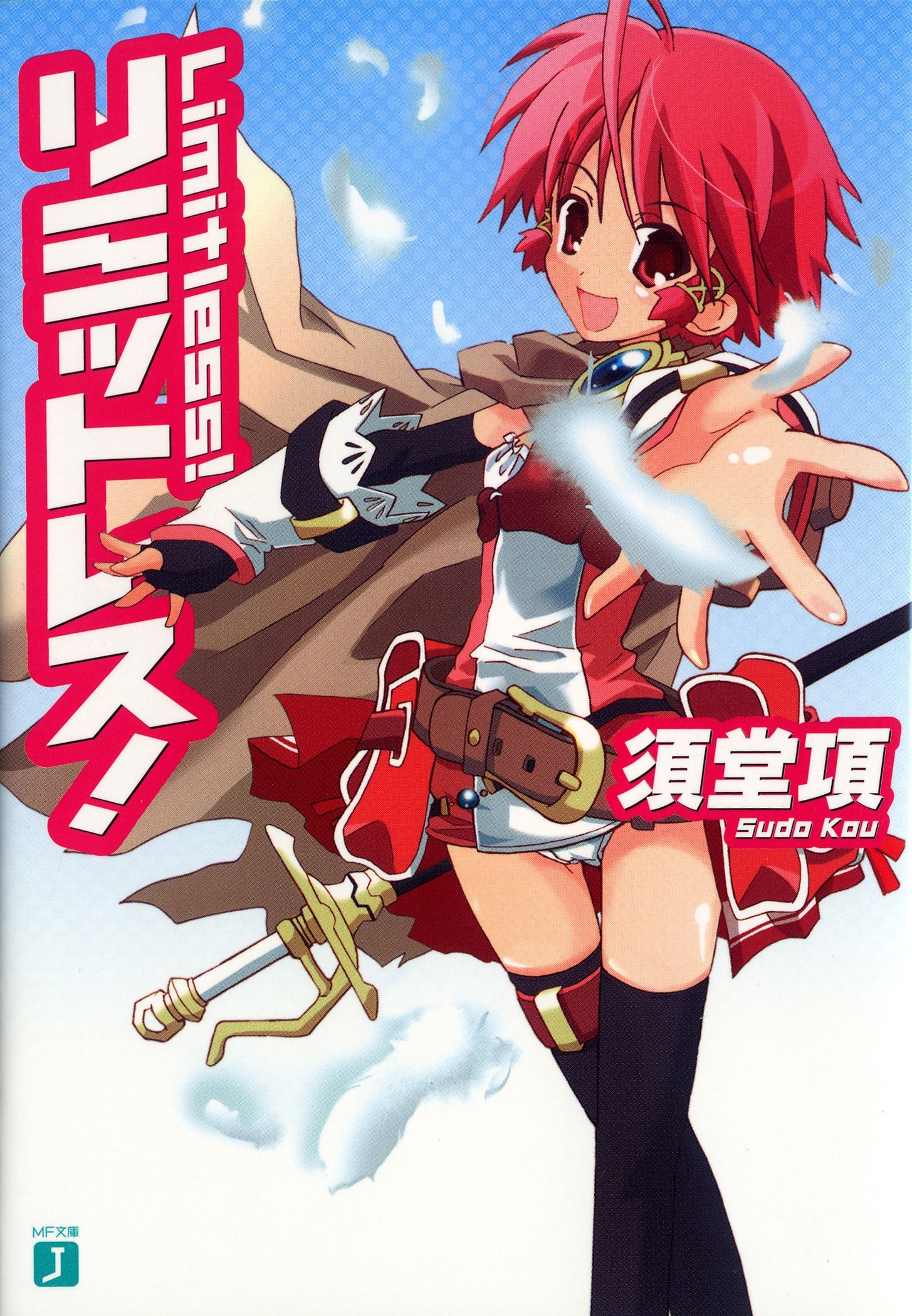 リミットレス！