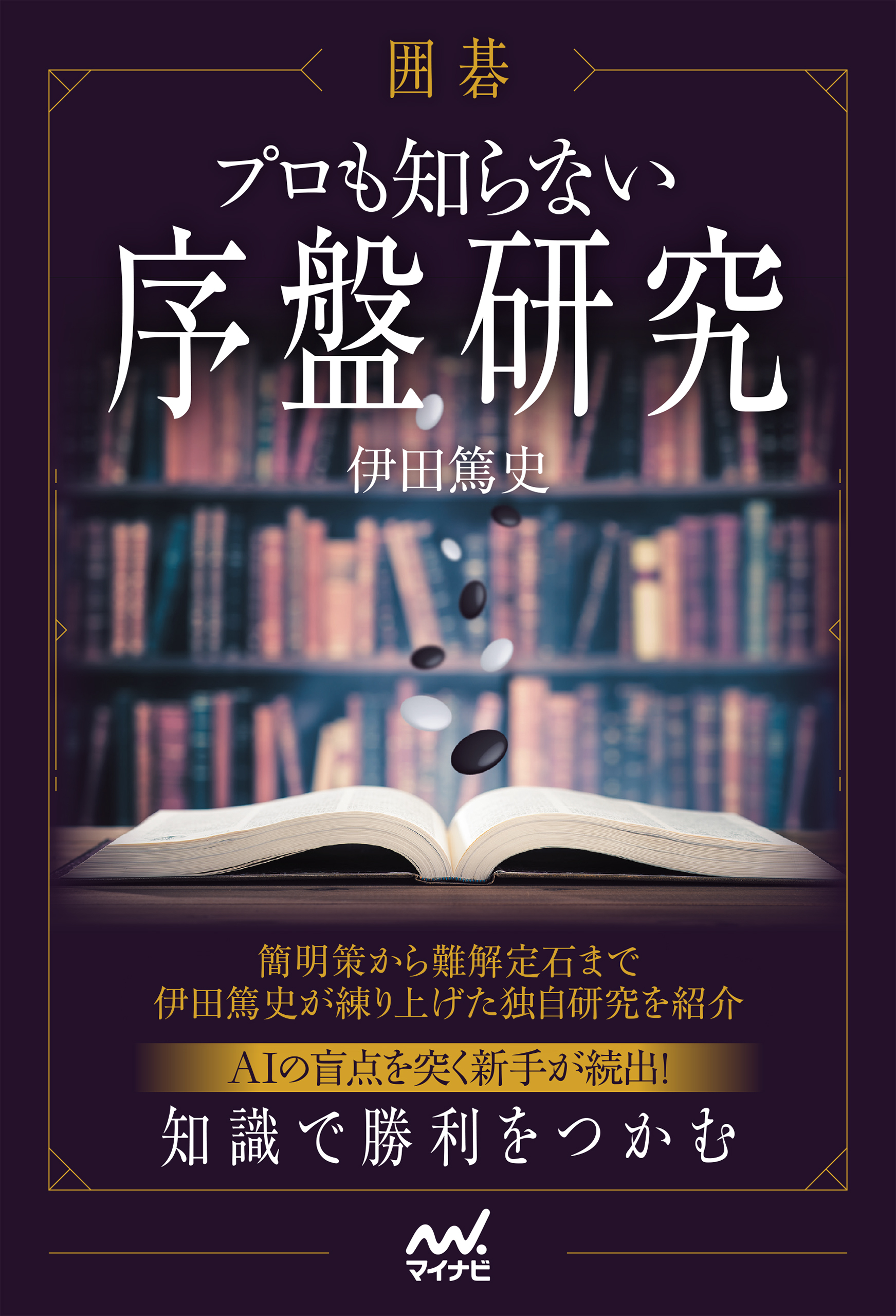 囲碁　プロも知らない序盤研究