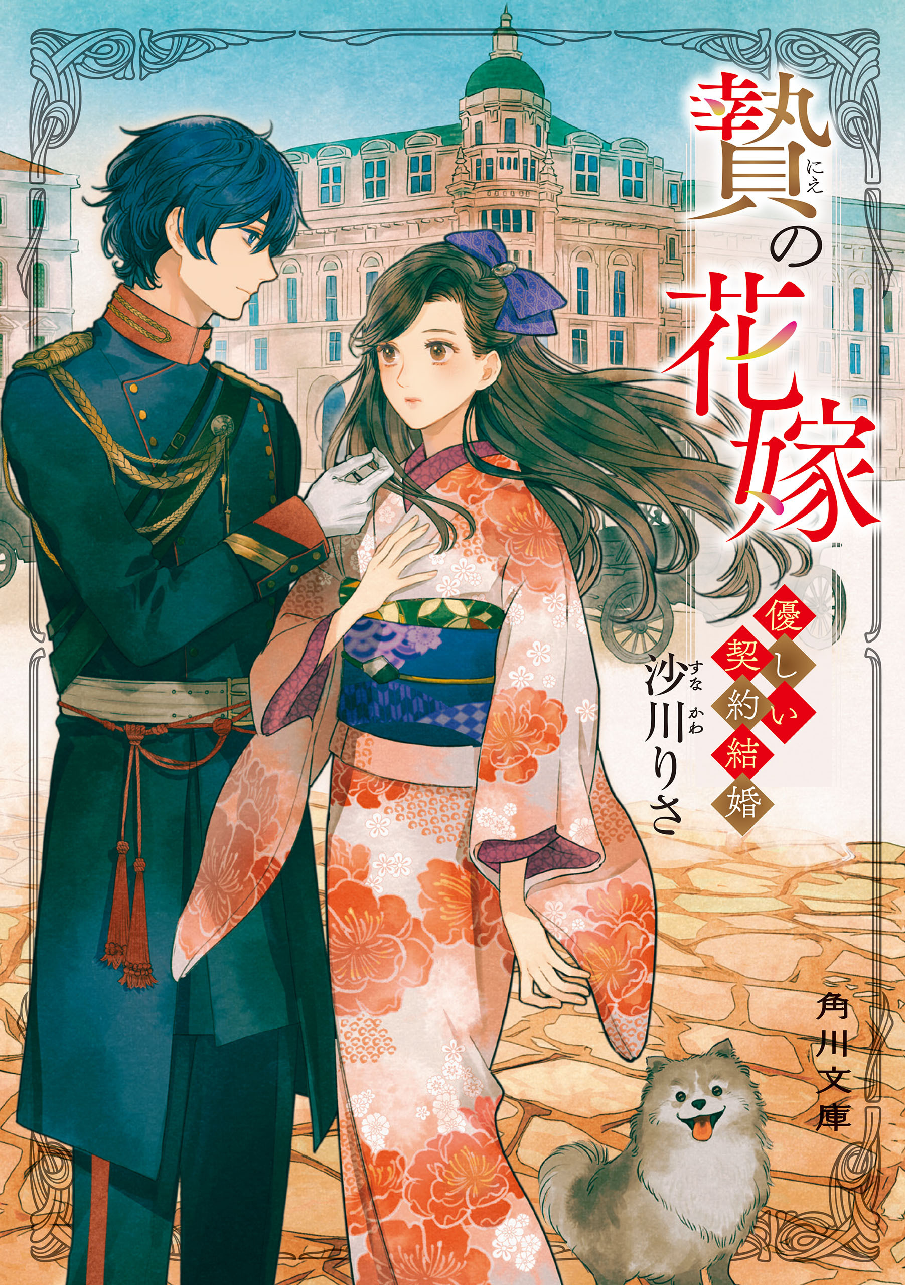 贄の花嫁　優しい契約結婚