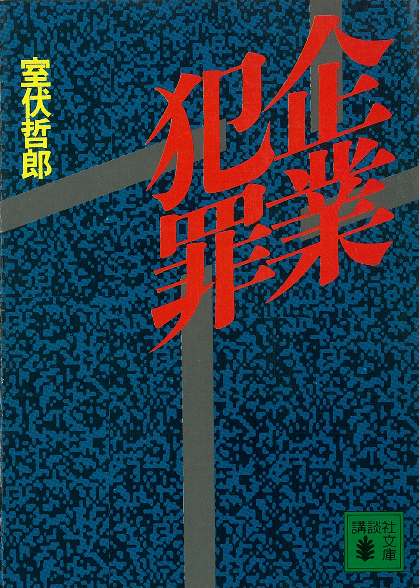 企業犯罪