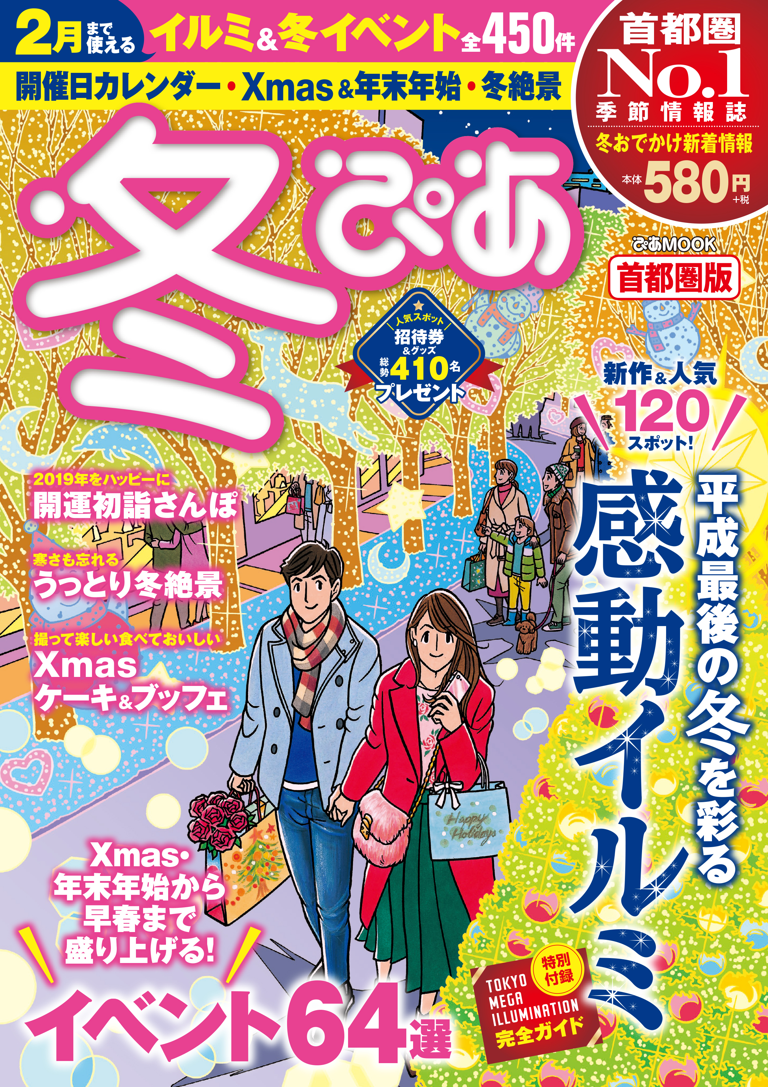 冬ぴあ首都圏版20181巻(最新刊)|ぴあレジャーＭＯＯＫＳ編集部|人気漫画を無料で試し読み・全巻お得に読むならAmebaマンガ