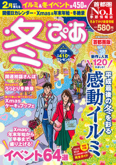 冬ぴあ首都圏版2018