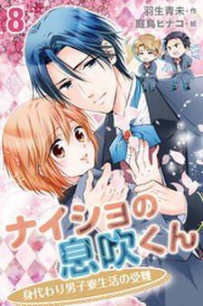 ナイショの息吹くん~身代わり男子寮生活の受難8巻〈なにこれモテ期!?〉
