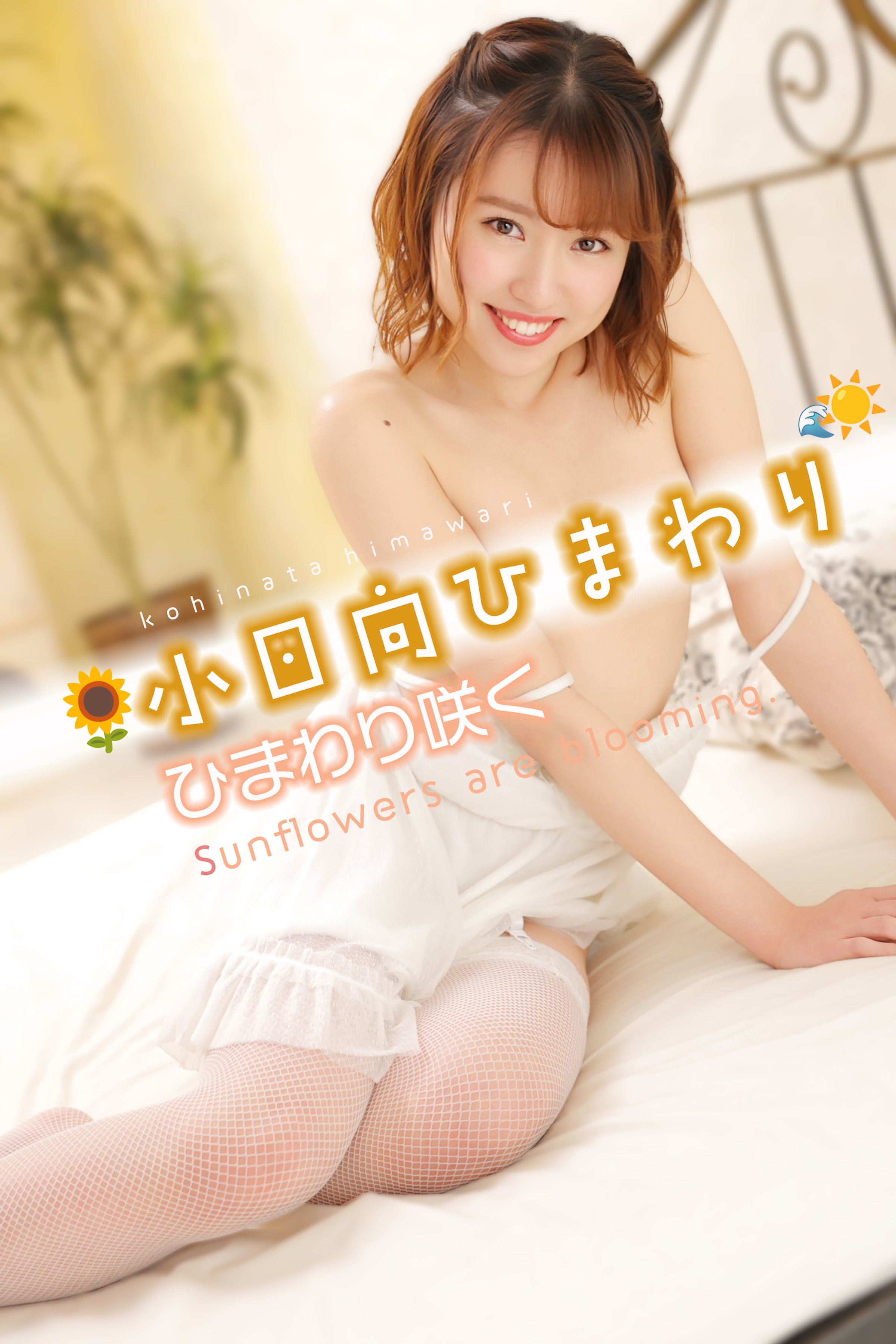 小日向ひまわり ひまわり咲く