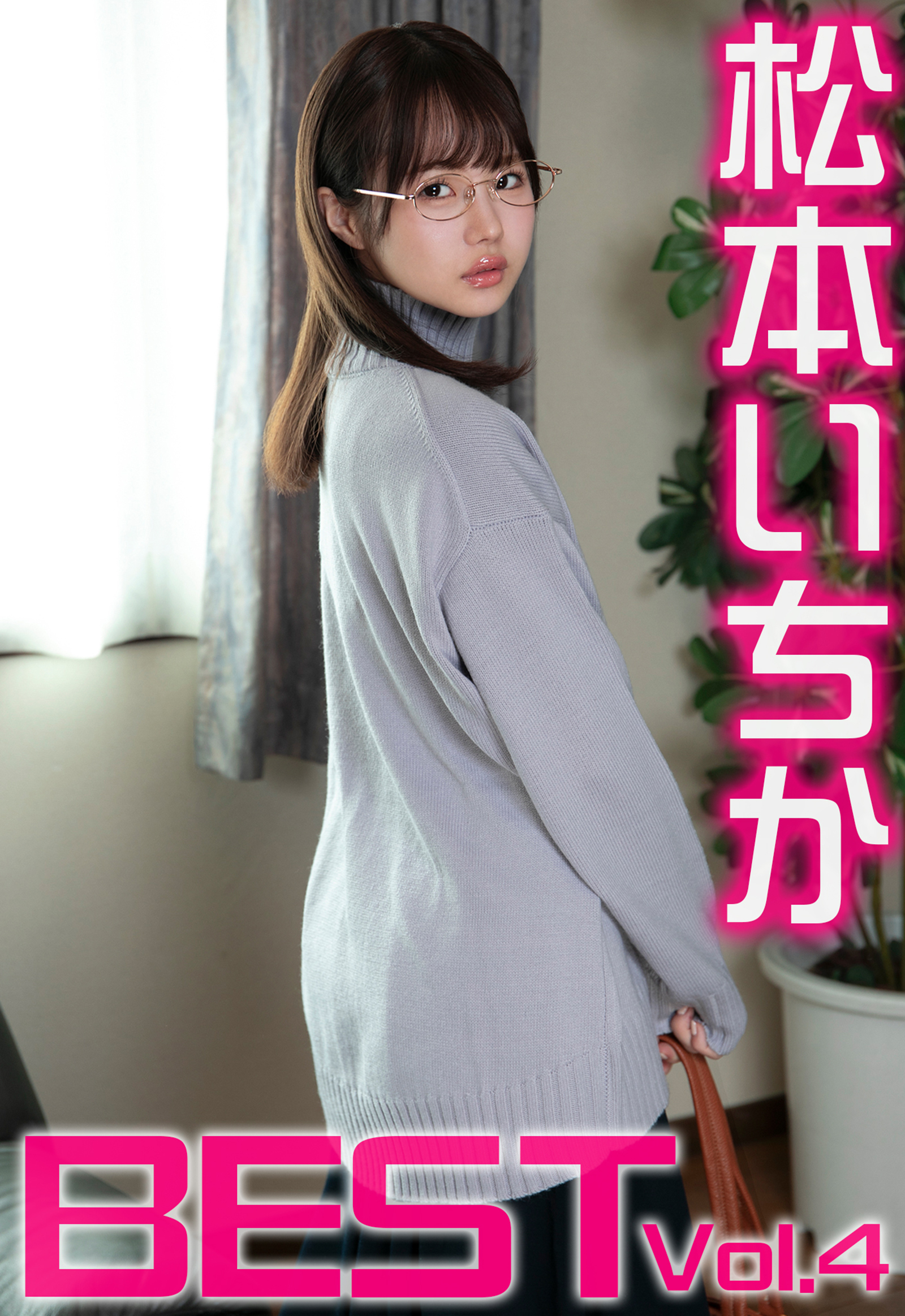 松本いちか BEST Vol.4