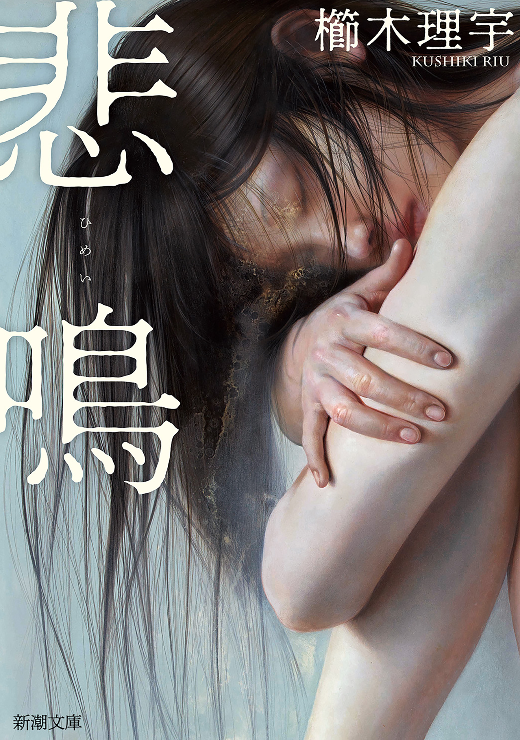 悲鳴（新潮文庫）