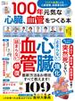 晋遊舎ムック 100年元気な心臓、血管をつくる本