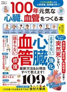 晋遊舎ムック 100年元気な心臓、血管をつくる本