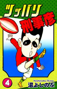 ツッパリ刑事彦(4)