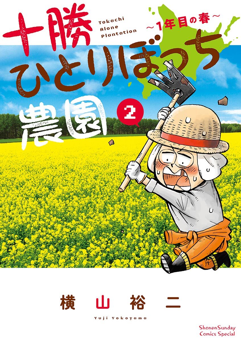 【期間限定　無料お試し版　閲覧期限2026年8月23日】十勝ひとりぼっち農園 2
