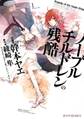 ノーブルチルドレンの残酷(1)【期間限定 無料お試し版】