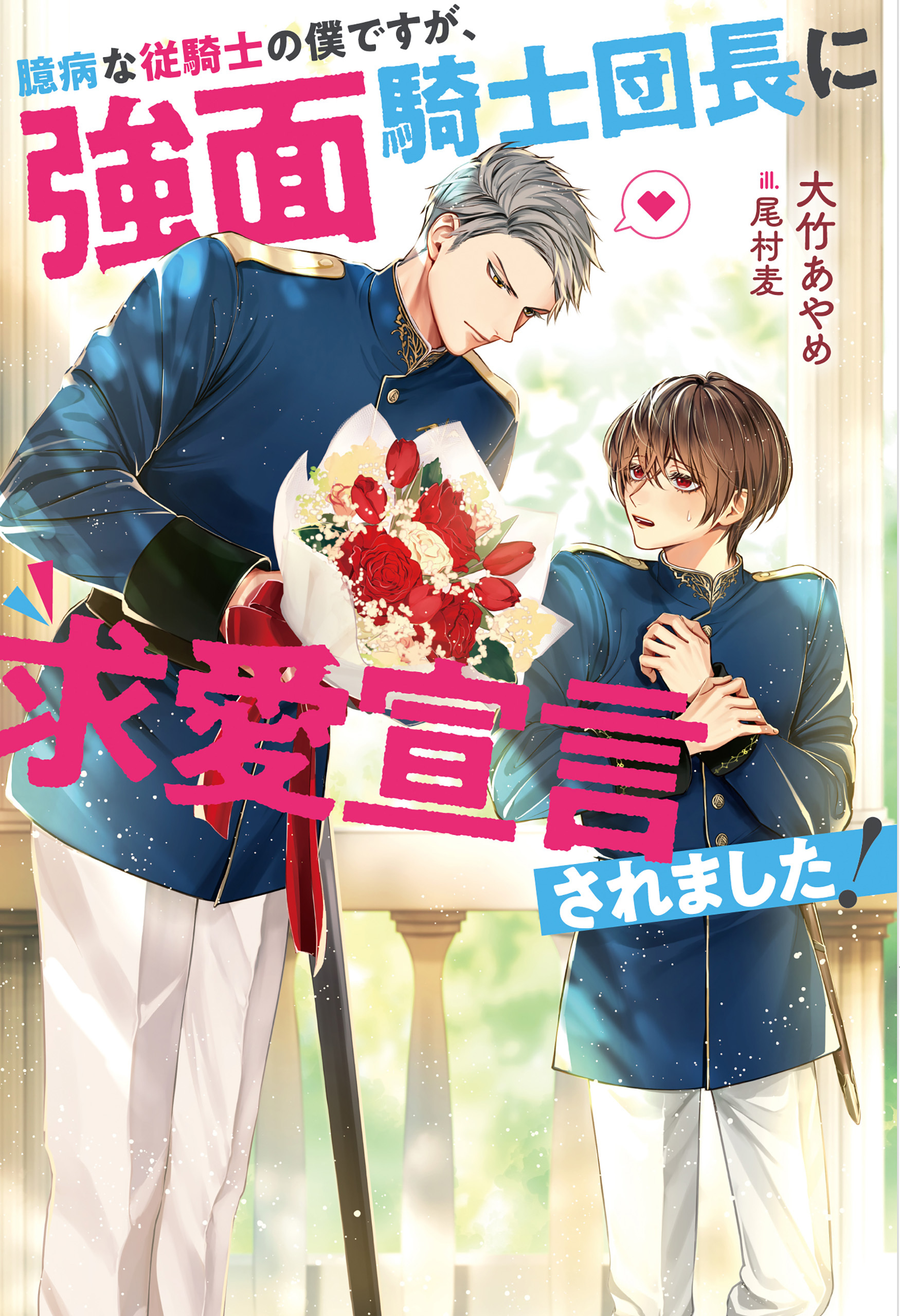 【期間限定　試し読み増量版】臆病な従騎士の僕ですが、強面騎士団長に求愛宣言されました！