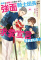 【期間限定 試し読み増量版】臆病な従騎士の僕ですが、強面騎士団長に求愛宣言されました!