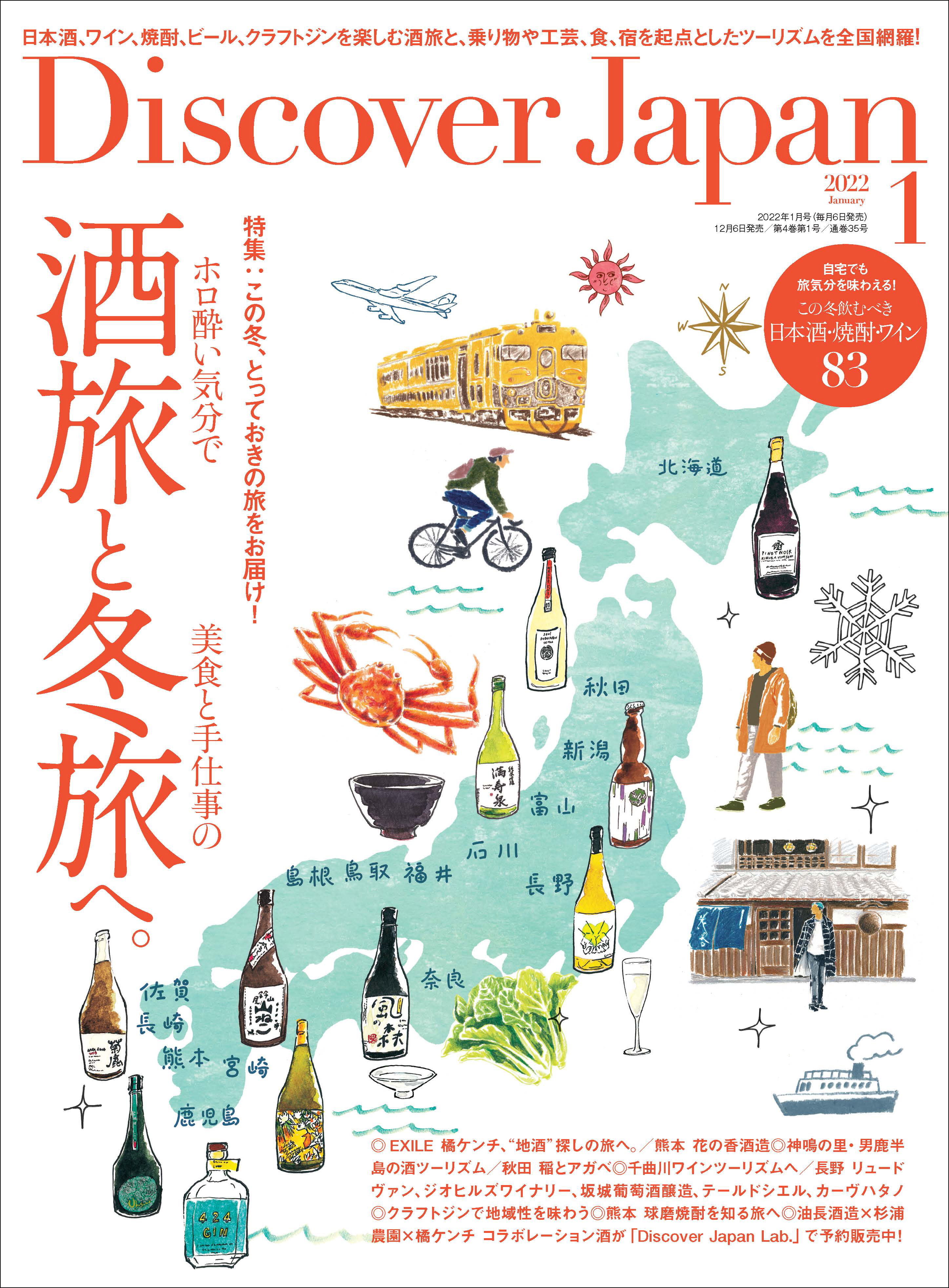 Discover Japan2022年1月号「酒旅と冬旅へ。」