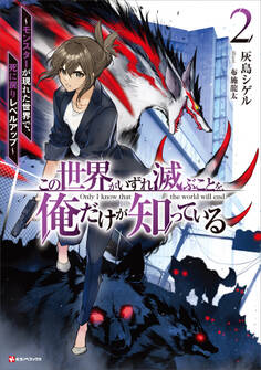 この世界がいずれ滅ぶことを、俺だけが知っている