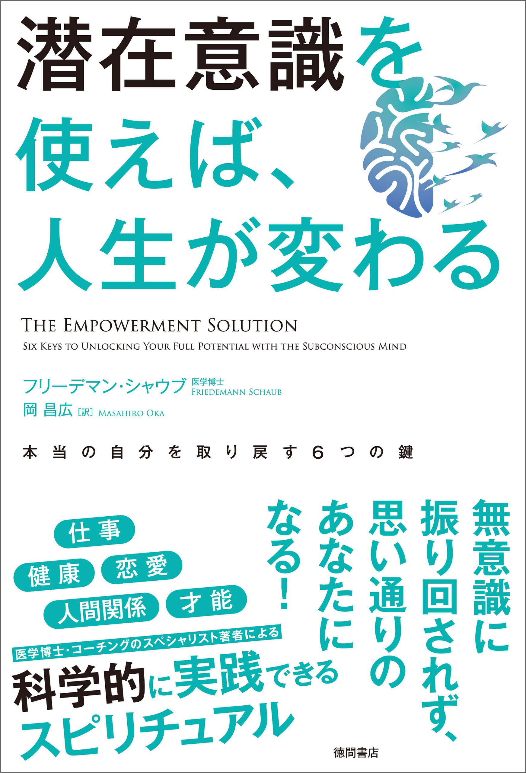 潜在意識を使えば、人生が変わる　本当の自分を取り戻す６つの鍵