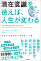 潜在意識を使えば、人生が変わる 本当の自分を取り戻す6つの鍵