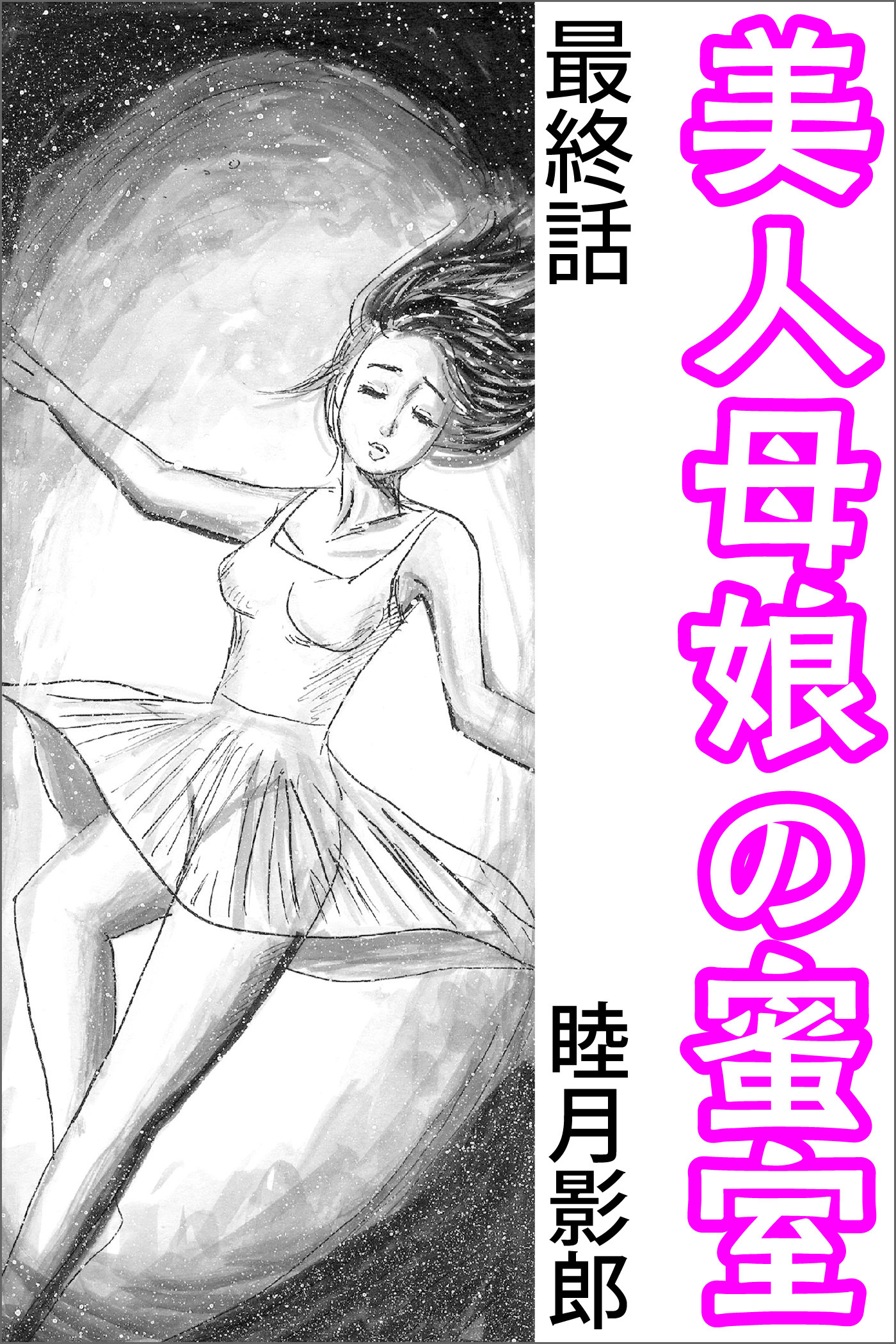 美人母娘の蜜室