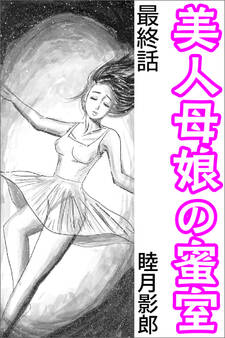 美人母娘の蜜室