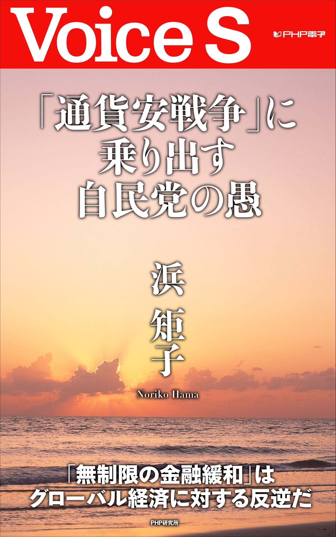 「通貨安戦争」に乗り出す自民党の愚 【Voice S】