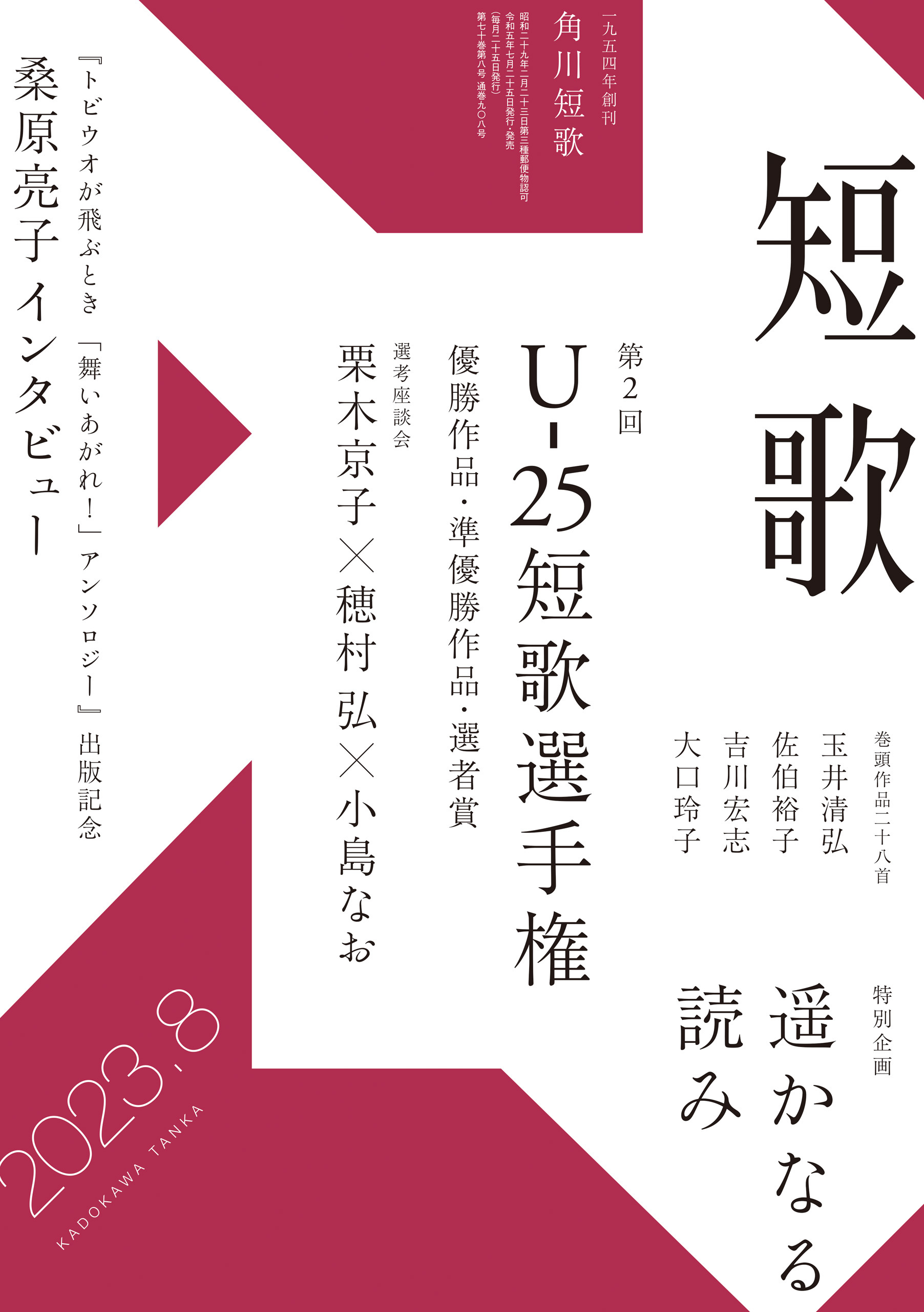 短歌　２０２３年８月号