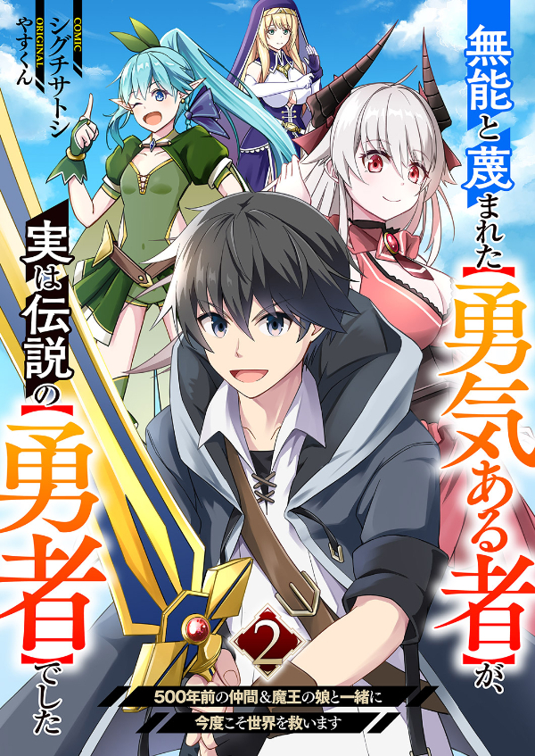 【期間限定　無料お試し版　閲覧期限2026年4月4日】無能と蔑まれた【勇気ある者】が、実は伝説の【勇者】でした~500年前の仲間＆魔王の娘と一緒に今度こそ世界を救います~２