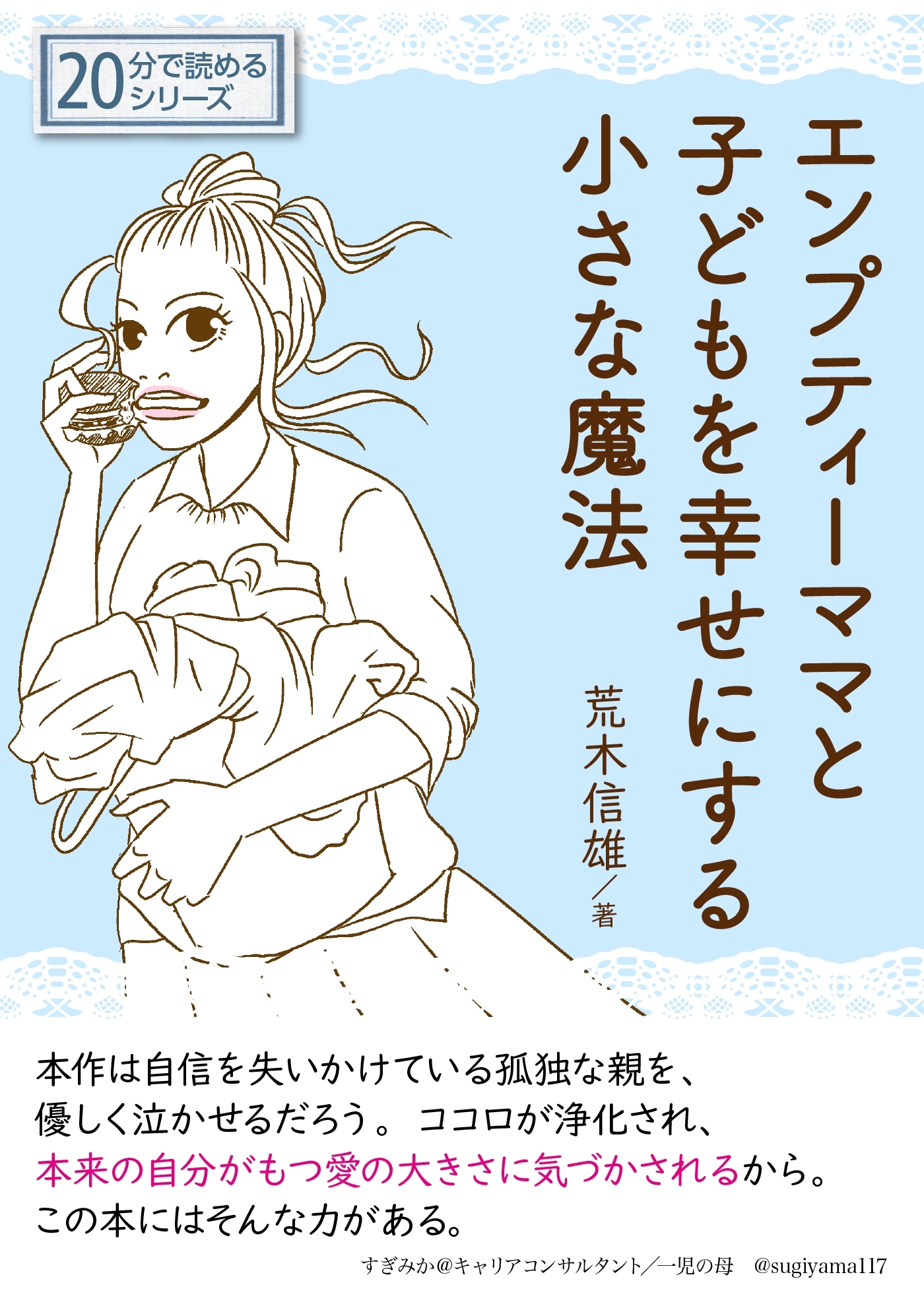 エンプティーママと子どもを幸せにする小さな魔法