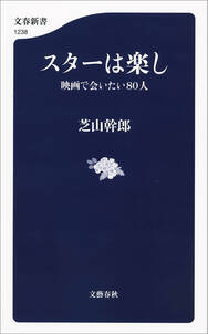 スターは楽し　映画で会いたい80人