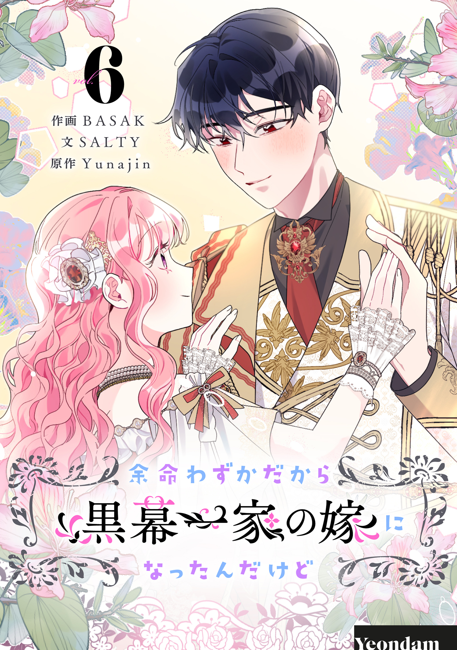 余命わずかだから黒幕一家の嫁になったんだけど 6