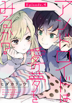 アンドロイドは愛の夢をみるか? Episode.4 《Pinkcherie》