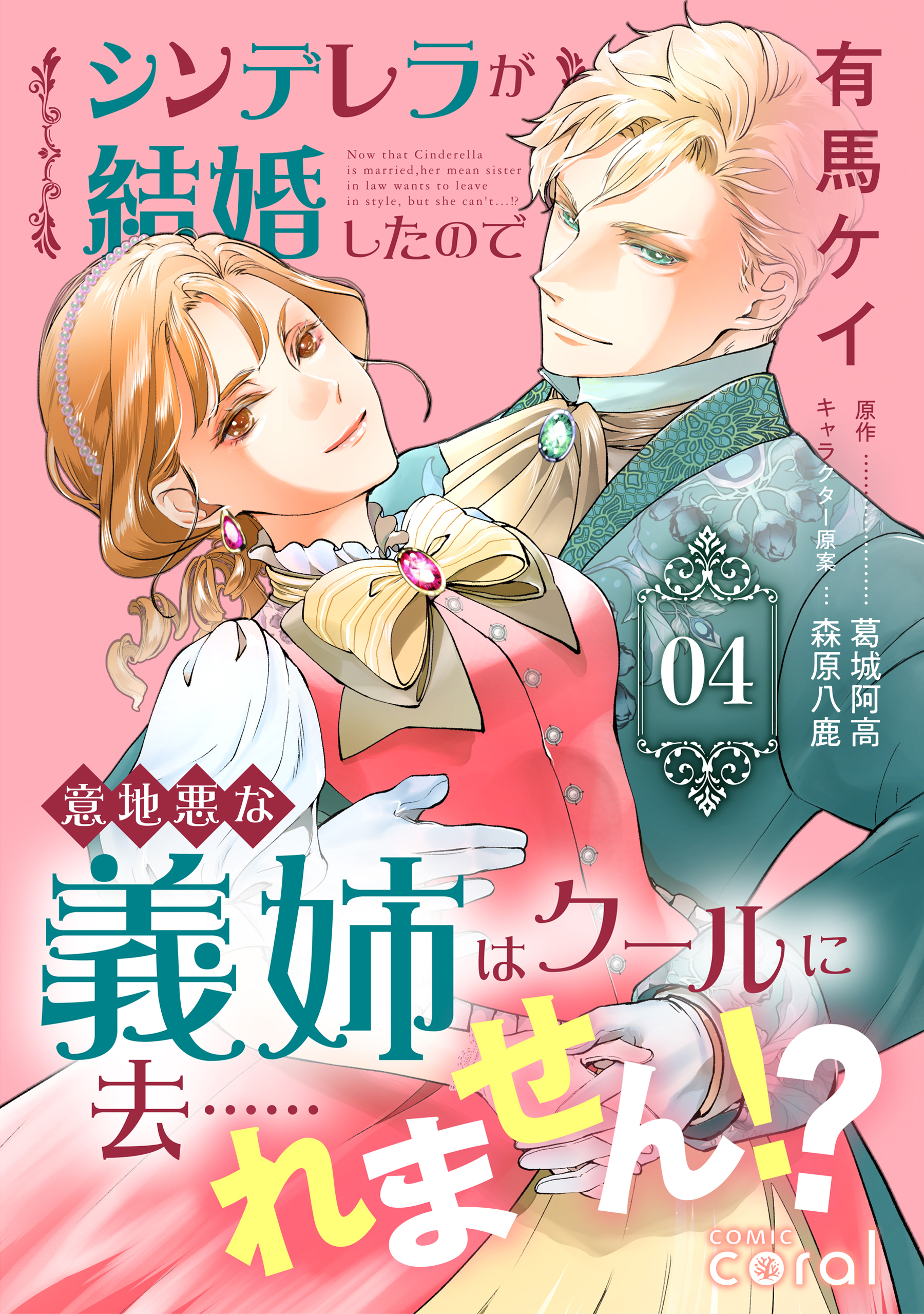 シンデレラが結婚したので意地悪な義姉はクールに去……れません！？（4）【描き下ろしマンガ付き】
