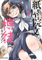 【期間限定 試し読み増量版】紙屋院文は博徒になりたい!1