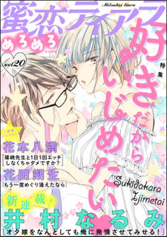 蜜恋ティアラめろめろ好きだからいじめたい Vol.20